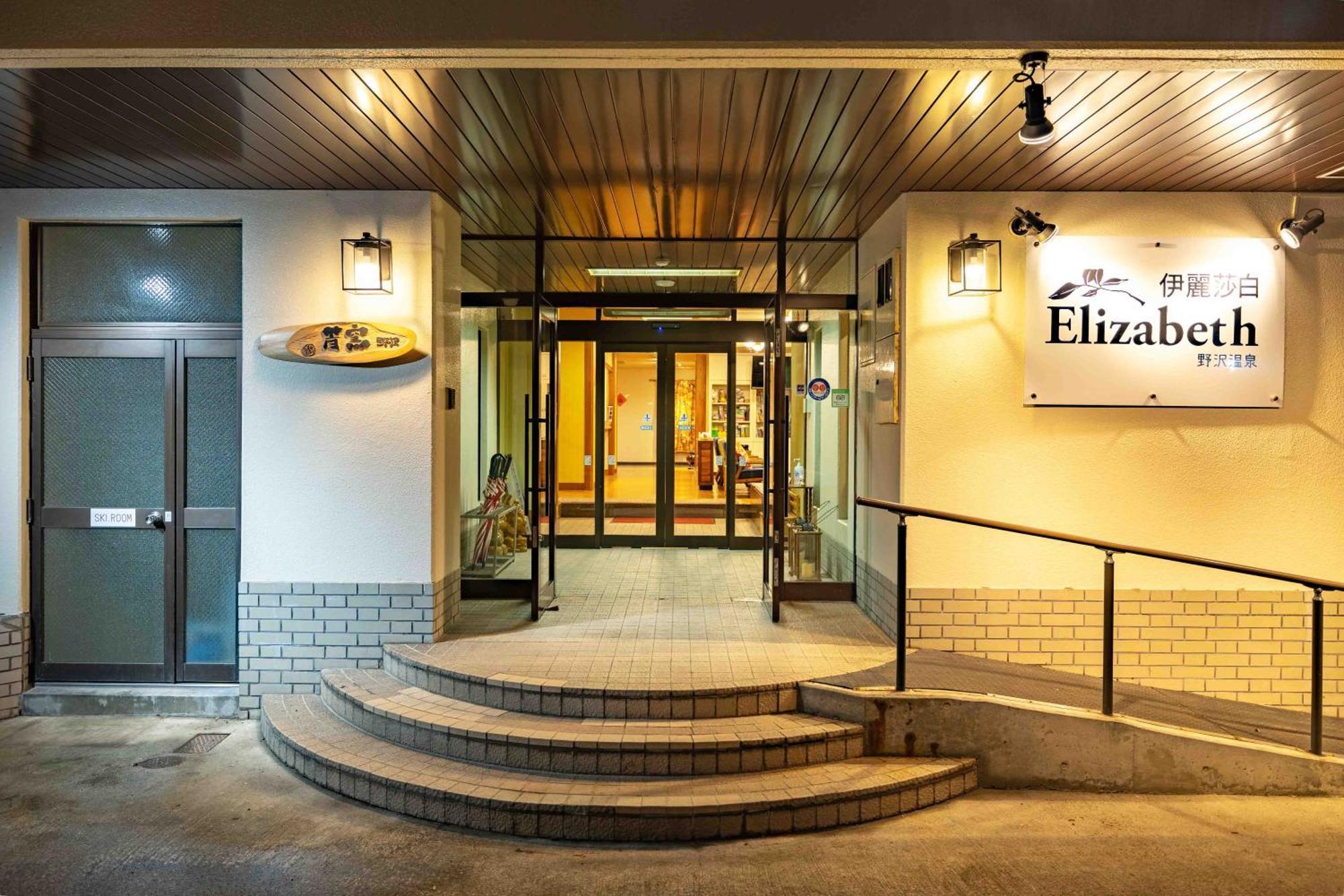 Elizabeth Hotel โนซาวะออนเซ็น ภายนอก รูปภาพ