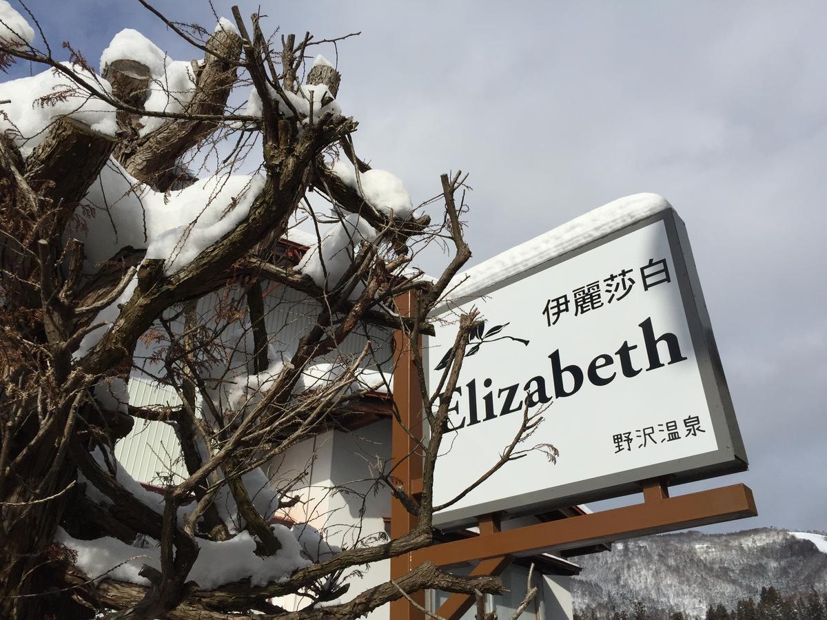 Elizabeth Hotel โนซาวะออนเซ็น ภายนอก รูปภาพ